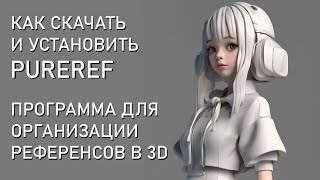 Полезная программа в работе с 3D Как скачать PureRef бесплатно [upl. by Myriam]