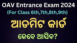 OAV Entrance Admit Card Date 2024  Odisha Adarsha Vidyalaya Admit Card Date 2024 [upl. by Ragouzis963]