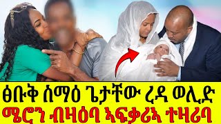 🔴ፅቡቅ ስማዕ ፕረዚዳንት ጌታቸው ረዳ ወሊድ ተዋሳኢት ሜሮን ሃይለ ብዛዕባ ናይ ኣፍቃሪኣ መንነት ተዛሪባ [upl. by Anirres408]