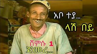 ሸምሱ 1 Comedy Shemsu Part 1  ባለ ክራር 2024 ባለ ክራር  bale kirar Amharic film  eritrean film drama [upl. by Nielsen]