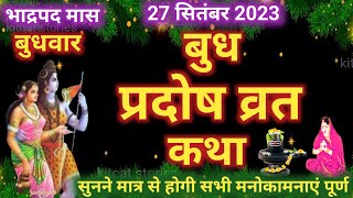 बुध प्रदोष व्रत कथा 2024  Budh Pradosh Vrat Katha 2024  Budhwar Pradosh Vrat Katha 2024 [upl. by Malina239]