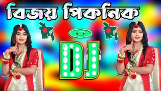 বিজয় পিকনিক স্পেশাল ডিজে গান  New dj gan 2024  Bangla Dj Song 2024  Dj gan 2024  DjAntu [upl. by Bonns]