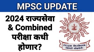 MPSC राज्यसेवा amp Combined परीक्षा कधी होणार I तारीख आणि महिना जाणून घ्या I जाहिरात timetable कधी [upl. by Halbert]