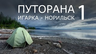 Путорана Игарка  Норильск Часть 1 ЕНИСЕЙ [upl. by Raffo]