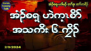 အံၣ်စရ့ ဟဲက့ၤစိၥ် အသကိး ၆ ကၠိၣ် [upl. by Enirehs]