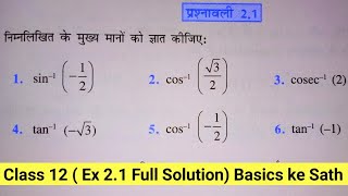 Class 12 Maths Exercise 21 Ncert solutions in Hindi  chapter 2 प्रतिलोम त्रिकोणमितिय फलन ITF [upl. by Hanej]