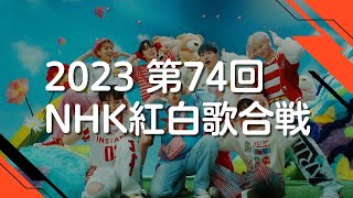 【2023紅白】第74回紅白歌合戦曲目まとめ出場歌手・曲順 [upl. by Liu]