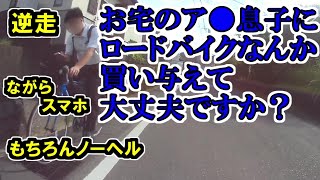 【交通安全】親は子どもの安全にもっと責任と関心を持って欲しい【自転車】 [upl. by Hazelton]