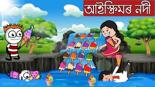 💥আইস্ক্ৰিমৰ নদী💥assamese hadhuassamese cartoonassamese cartoon comedymoral storiesassamese story [upl. by Annawal]