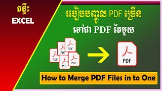 របៀបបញ្ជូល PDF ច្រើនទៅជា PDF តែមួយ  How to Merge PDF Files  រៀន Excel  MsOffice Learning [upl. by Buffy]