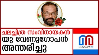 യു വേണുഗോപൻ അന്തരിച്ചു I U Venugopan [upl. by Marcie]