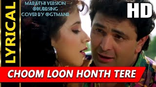 Choom Loon Hont Tere  kumarsanu urmila  rishikapoor  Marathi Version Cover By Gautam Aynar [upl. by Michale]