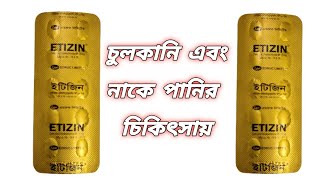 Etizin 10 mg bangla  Etrizin 10 mg এর কাজ  সেটিরিজিন ট্যাবলেট এর কাজ কি  চুলকানি  সর্দি [upl. by Susanetta]