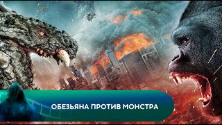 ОГРОМНЕЙШИЕ В МИРЕ Обезьяна против монстра Лучшие фильмы [upl. by Thacker]