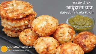 कुरकुरा साबूदाना वड़ा  दो तरह से बहुत कम तेल से बना  Crispy Sabudana Vada । Crispy Sago Patties [upl. by Catlin]