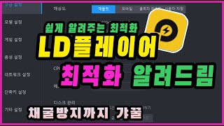 크리슈머 앱플레이어 LD플레이어 최적화 방법 및 채굴방지까지 누구나 쉽게 할 수 있는 방법 네트워크 오류까지 잡아주는 LD플레이어 최적화  노트북에선 사용하지말아주세요 [upl. by Odlonra]