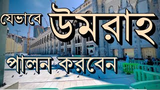 যেভাবে উমরাহ পালন করবেন [upl. by Abbey]