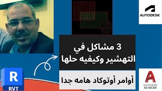 19مشاكل في التهشير وكيفيه حلها بشكل احترافي وهي من خفايا الأوتوكاد [upl. by Aicilanna]