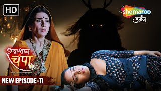 Shamshaan Champa New Episode 11  सब मौत के नींद सो गए  शमशान चंपा  Hindi Tv Serial [upl. by Marek16]