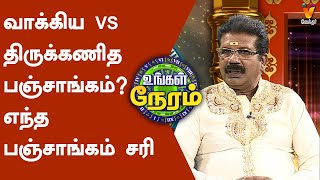 வாக்கிய VS திருக்கணித பஞ்சாங்கம் எந்த பஞ்சாங்கம் சரி பகுதி 1  Kannan Jothidar  Ungal Neram [upl. by Stimson242]