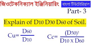 অধ্যায়০১ӏ পার্টঃ3 মাটির কনার D10 D30 D60 ӏ Cu ও Cc এর ব্যাখ্যা ӏ জিওটেকনিক্যাল বাংলা টিউটোরিয়াল [upl. by Blus]