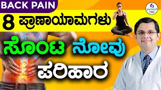 V90  Breathing Exercises for Back Pain Relief  ಪ್ರಾಣಾಯಾಮದಿಂದ ಸೊಂಟ ನೋವಿಗೆ ಪರಿಹಾರ  Pranayama Yoga [upl. by Gerlac]