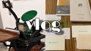 ［vlog］活版印刷のワークショップへ🍁｜手紙舎文箱ではんこを捺す｜文具のガチャガチャ [upl. by Phelgen345]