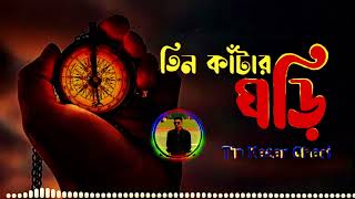 Tin Katar Ghori By Rajib Shah  তিন কাঁটার ঘড়ি  রাজীব শাহ  Rajib Shah Music Club [upl. by Duky186]