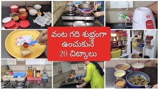 20 Useful kitchen Tips👉మీ వంట గది శుభ్రంగా ఉంచుకునే 20 👌చిట్కాలు 👍Cleaning Tips [upl. by Annaj]