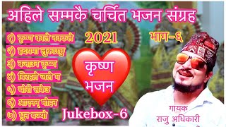 Superhit Krishna Bhajans  Raju adhikari  Nepali Bhajan Collections  Nonstop Bhajans  Bhajans2021 [upl. by Ahsinirt]