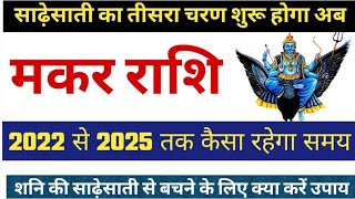 Shani Sade Sati On Makar Rashi 2022  मकर राशि पर शनि की साढ़ेसाती कब तक रहेगी  Shani Sadesati 2022 [upl. by Taryne]