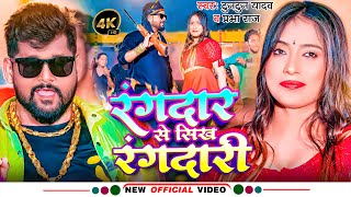 Video  रंगदार से सिख रंगदारी  Tuntun Yadav  Rangdar Se Sikh Rangdari  Prabha Raj  Bhojpuri Song [upl. by Animrelliug196]