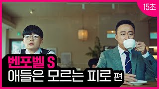 벤포벨S애들은 모르는 어른들의 피로편 15초 [upl. by Alage]