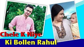 Rahul ki bollen payel r tar chele bapare [upl. by Binette]