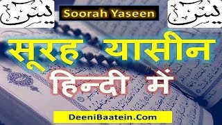 surah yaseen in hindi English by speaking truth  सूरह यासीन हिन्दी में [upl. by Hseyaj795]