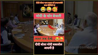 दीदी ने बोला मोदी बकलो प्रधनमंत्री है 😂😜🤫 comedyvideos modi pmmodi didi political news short [upl. by Garlinda655]