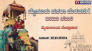 Mysuru Dasara 2024 Celebrations  Jamboo Savari  LIVE from Mysuru Palace  12102024  DD Chandana [upl. by Lody]