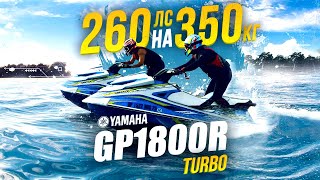 YAMAHA GP1800R  турбо гидроцикл 260лс🔥 3сек до 100км 💨 Гидроцикл о котором мечтал 💙🌊 [upl. by Orten744]