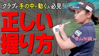 【飛ばしの最強グリップ】握る位置・手順を変えるだけで飛距離が伸びる！ [upl. by Allak571]