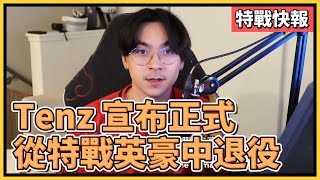 Tenz 宣布正式從特戰英豪退役，今後將專注於內容創作和實況上｜特戰英豪｜特戰快報｜SEN Tenz 退役 [upl. by Gen486]