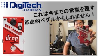 製品レビュー Digitech Drop ～ドロップチューニングの究極形になり得るか！？～ [upl. by Goeselt]