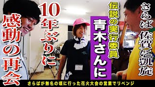 【さらばの感動再会】10年前お客さん7人だった佐賀県玄海町花火祭りにさらば青春の光がリベンジ参戦！！！ [upl. by Rona]