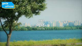 안예은 Ahn Ye Eun  이내 Soon Live Clip [upl. by Milo]