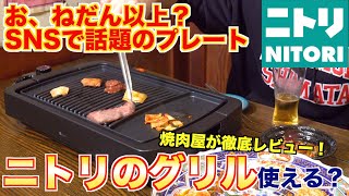 【お、ねだん以上？】プロの焼肉屋がニトリの焼肉グリルプレートを徹底レビューしてみた [upl. by Tecu]