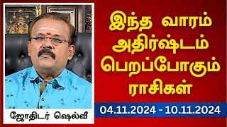 இந்த வாரம் அதிர்ஷ்டம் பெறப்போகும் ராசிகள் 04112024  10112024  ஜோதிடர் ஷெல்வீ [upl. by Sokem]