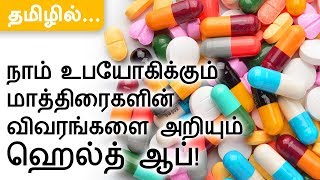 How to check tablets details  1mgcom  in TAMIL  Health App [upl. by Alper]