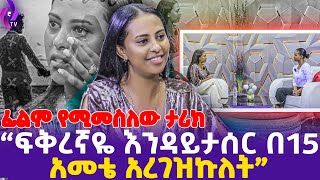 quotፍቅረኛዬ እንዳይታሰር በ15 አመቴ አረገዝኩለትquot ፊልም የሚመስለው ታሪክ  Amazing Story  Seifu on EBS Seifu fantahun Show [upl. by Asertal195]