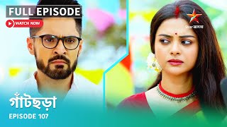 Full Episode  গাঁটছড়া  Episode 107 [upl. by Ahsiat]