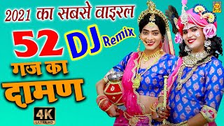 52 Gaj Ka Daman Bhajan  52 गज का दामन  Dj Bhajan  सबसे Viral Song 2021  Bhakti Dance  4K Video [upl. by Anilehcim564]