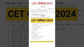 CET सेलैंबस 2024 CET EXAM CET EXAM PAPER CET EXAM UPDATE NEWS 💥 cet cetexam shorts [upl. by Bollay]